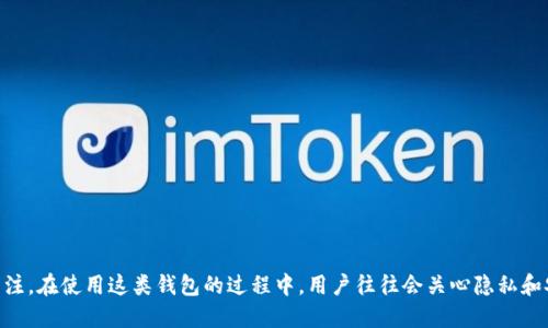 imToken钱包作为一种热门的数字资产管理工具，吸引了大量用户的关注。在使用这类钱包的过程中，用户往往会关心隐私和安全性的问题。于是，很多人开始问：imToken钱包能否查到我的登录IP？