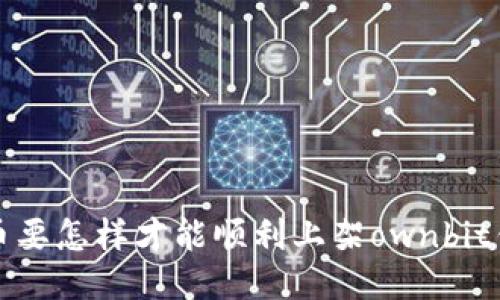  新币要怎样才能顺利上架ownbit钱包？