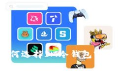 如何选择IM冷钱包客服？