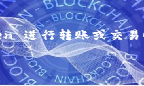 imToken 是一款非常受欢迎的数字资产钱包，它可以帮助用户管理各种虚拟货币和代币。在使用 imToken 进行转账或交易时，选择正确的网络至关重要。那么，如何在 imToken 中选择网络呢？这篇文章将为你详细解答这个问题。

imToken中如何正确选择网络？