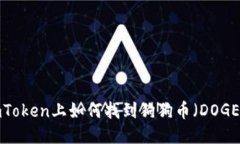 imToken上如何找到狗狗币（