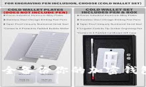 如何安全备份你的加密钱包文件？