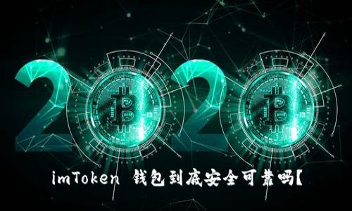 imToken 钱包到底安全可靠吗？