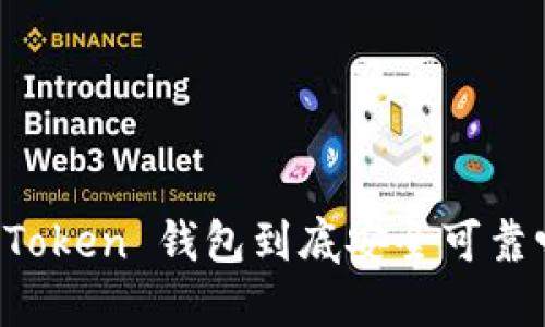 imToken 钱包到底安全可靠吗？