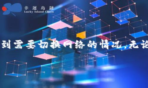 小狐狸钱包是一款在区块链世界中广受欢迎的数字钱包，很多用户在使用过程中可能会遇到需要切换网络的情况。无论是去往不同的测试网络，还是连接到不同的主网，掌握如何切换网络对用户来说非常重要。

### 小狐狸钱包怎样轻松切换网络？了解这些小技巧！