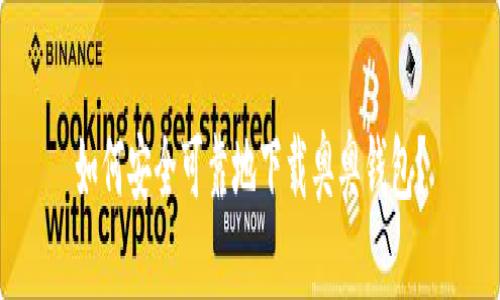 如何安全可靠地下载奥奥钱包？