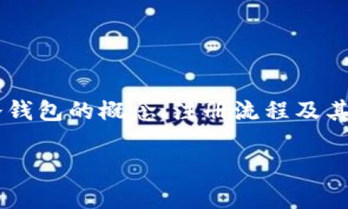 冷钱包在加密货币的安全储存中扮演着重要角色，但许多人对如何注册和使用冷钱包感到困惑。在这篇文章中，我们将全面探讨冷钱包的概念、注册流程及其重要性，旨在帮助你更好地理解这个话题。我们将采用自然流畅的语言，使内容易于理解，并且会加入一些日常用语来增加亲和力。

如何注册冷钱包？揭开安全存储加密货币的神秘面纱