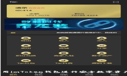 如何使用imToken钱包进行安全数字资产管理？