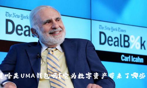 : 你知道啥是UMA钱包吗？它为数字资产带来了哪些可能性？