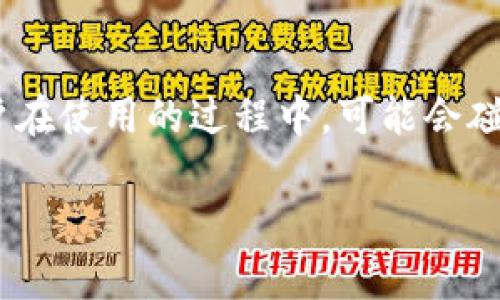 imToken是一款在数字货币领域备受欢迎的钱包应用，它为用户提供了安全、便捷的加密货币管理服务。然而，许多用户在使用的过程中，可能会碰到一些小问题，比如“imToken添加钱包没反应”。今天，我们就来聊一聊这个问题，找出可能的原因，以及一些解决方案。

imToken添加钱包没反应，是怎么回事？如何解决？