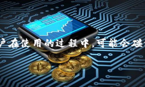 imToken是一款在数字货币领域备受欢迎的钱包应用，它为用户提供了安全、便捷的加密货币管理服务。然而，许多用户在使用的过程中，可能会碰到一些小问题，比如“imToken添加钱包没反应”。今天，我们就来聊一聊这个问题，找出可能的原因，以及一些解决方案。

imToken添加钱包没反应，是怎么回事？如何解决？