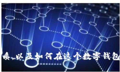 《比特派钱包是不是冷钱包？》

比特派钱包, 冷钱包, 数字货币, 加密货币, 安全性/guanjianci

在这个数字时代，越来越多的人开始关注比特币和其他加密货币，这些新兴的金融资产给传统的投资方式带来了颠覆性的变化。在这个过程中，钱包的选择变得尤为重要，尤其是如何保护这些资产的安全性。今天，我们来聊一个大家都关心的问题：比特派钱包到底是不是冷钱包呢？

比特派钱包的基本概念

首先，我们得弄明白什么是比特派钱包。比特派钱包，一种颇具人气的数字货币钱包，支持多种加密货币的存储和交易。它通过便捷的用户界面和丰富的功能赢得了不少用户的青睐。但是，对于许多新手用户来说，关于它的具体功能和安全性，常常有很多疑问。

比特派钱包是一个相对全面的钱包，支持像比特币、以太坊、莱特币等多种加密货币的存储。而且，它也提供了一些非常方便的功能，比如交易记录查询、资产管理、以及市场行情等，让用户能在一个平台上完成大部分操作。

冷钱包与热钱包的区别

在我们深入探讨比特派钱包之前，有必要先解释一下冷钱包和热钱包之间的区别。冷钱包和热钱包都是存储加密货币的工具，但它们的安全性和使用方式却大相径庭。

冷钱包是完全离线的一种存储方式，通常适用于长期保存大额资产。由于和互联网完全隔离，冷钱包的安全性极高，黑客几乎无法入侵。常见的冷钱包包括硬件钱包和纸钱包。

相比之下，热钱包则是连接互联网的，使用更加便捷，适合日常交易的小额资产。热钱包的缺点是由于时常在线，容易受到网络攻击，安全性相对较低。

比特派钱包到底属于哪种？

那么，比特派钱包究竟是冷钱包，还是热钱包呢？其实，答案很简单：比特派钱包属于热钱包。它的设计是为了方便用户随时随地访问和管理他们的加密资产，提供了一种快速交易的体验。

这并不代表比特派钱包不安全。相反，比特派钱包在安全性方面也采取了一系列措施，比如私钥的本地存储、冷存储机制等，极大提升了用户资产的安全性。但无论如何，作为热钱包，它仍然面临各种潜在的安全风险。

比特派钱包的安全性分析

既然比特派钱包是热钱包，那么我们就需要关注一下它在安全性上的表现。比特派钱包采用了多重加密技术，这样保证用户的私钥不会轻易被泄露。此外，在用户进行交易时，系统会发送验证信息，确保每一笔交易的合法性。

而它的用户界面也采取了一些安全措施，比如设置不同等级的密码保护。你可以为应用程序设置一个强密码，同时为各个交易设置幼儿般的确认，增加一层安全保障。这些措施虽然不能完全杜绝风险，却能够大大降低用户资产被盗的概率。

如何选择一个合适的钱包？

如今市场上有各种各样的钱包供用户选择，如何选择一个适合自己的钱包就显得尤为重要。首先，你需要考虑你持有的资产数量和交易频率。如果你是长期投资者，可能更倾向于使用冷钱包来保障资产的安全。如果你的交易频率较高，那么热钱包可能更符合你的需求。

同时，关注钱包的安全性、用户体验和支持的币种也很重要。你可以先通过一些模拟交易来体验不同钱包的使用感受，看看哪一个最合适你。

总结：比特派钱包的选择与推荐

总体来说，比特派钱包是个不错的选择，尤其适合那些刚入门的小伙伴们。它的操作界面简单易懂，加上多种功能，让人不会感到无从下手。同时，它也在用户的安全上做了大量的工作。

当然，如果你的资产数量比较可观，或许可以考虑混合使用冷钱包和热钱包，既能享受热钱包的便利，也能确保资产的安全性。

在使用比特派钱包时，不妨多关注一些加密货币的安全教程，以及如何防止常见的诈骗行为等，增强自己的安全防范意识。

总之，选择适合自己的钱包，将用户资产的安全放在首位才是最重要的。希望以上的信息能帮助你更好地理解比特派钱包的实质，以及如何在这个数字钱包的世界中做出明智的选择。