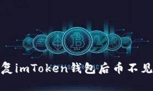 : 你是否也在担心恢复imToken钱包后币不见了？这是什么原因呢？