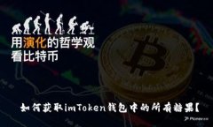  如何获取imToken钱包中的所