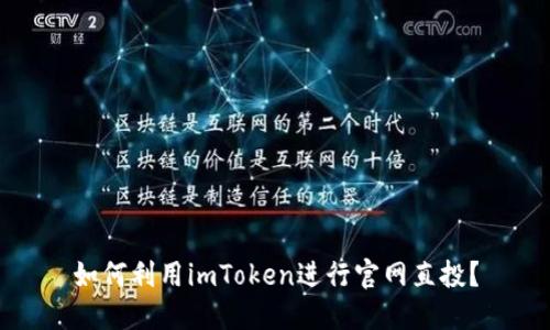 如何利用imToken进行官网直投？