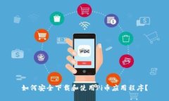 如何安全下载和使用Pi币应