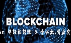 如何在 imToken 中轻松转账