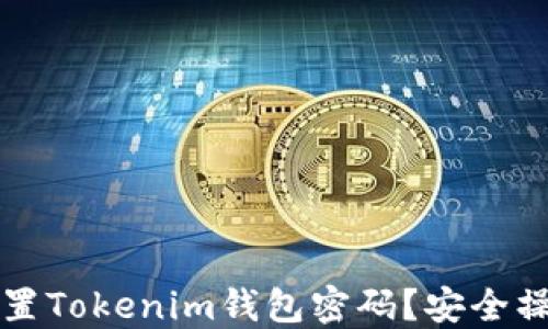 
如何重置Tokenim钱包密码？安全操作指南