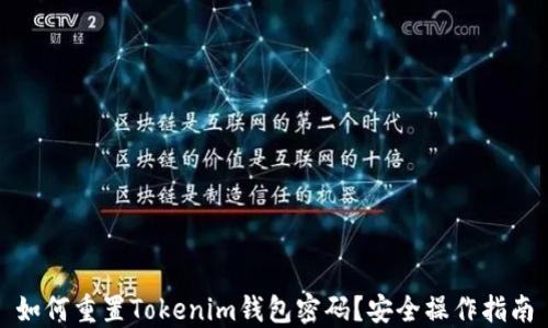
如何重置Tokenim钱包密码？安全操作指南