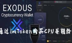 如何通过imToken购买CPU并转