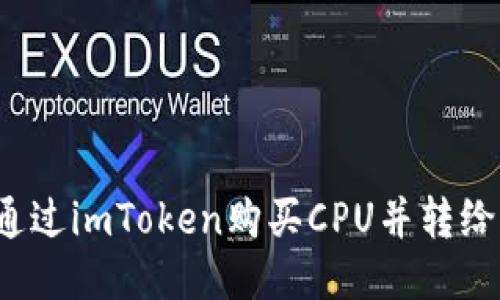 如何通过imToken购买CPU并转给他人？