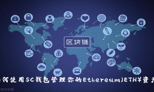 如何使用SC钱包管理你的Ethereum（ETH）资产？