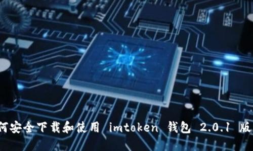 如何安全下载和使用 imtoken 钱包 2.0.1 版本？
