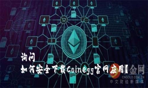 询问  
如何安全下载Coinegg官网应用？