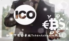 如何下载安卓版Tokentoken