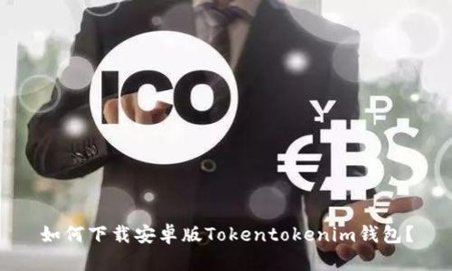 如何下载安卓版Tokentokenim钱包？