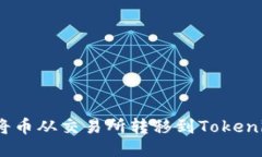 : 如何将币从交易所转移到