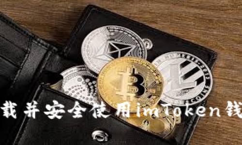 如何下载并安全使用imToken钱包App？