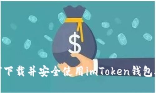 如何下载并安全使用imToken钱包App？