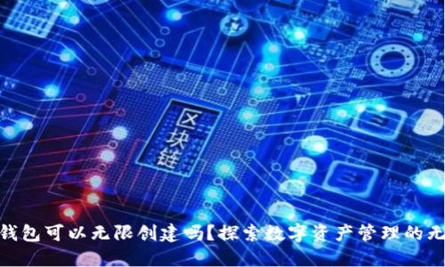  tokenim钱包可以无限创建吗？探索数字资产管理的无限可能性！