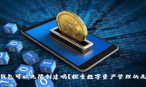  tokenim钱包可以无限创建吗？探索数字资产管理的无限可能性！