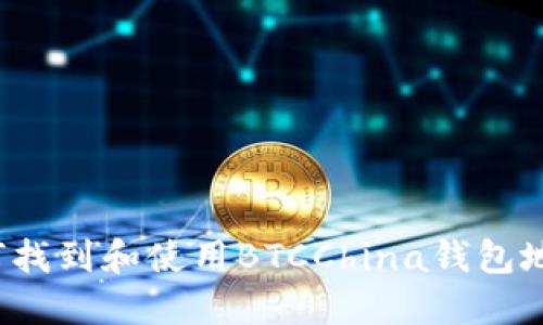 如何找到和使用BTCChina钱包地址？