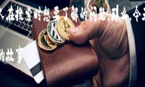 波场币是中国开发的吗？这可能是许多人在搜索时想要了解的问题。那么，今天我们就来聊一聊这个引人入胜的话题。

波场币究竟是哪里开发的？揭秘其背后的故事