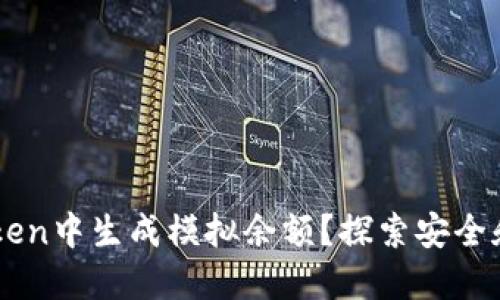 如何在ImToken中生成模拟余额？探索安全和风险的平衡