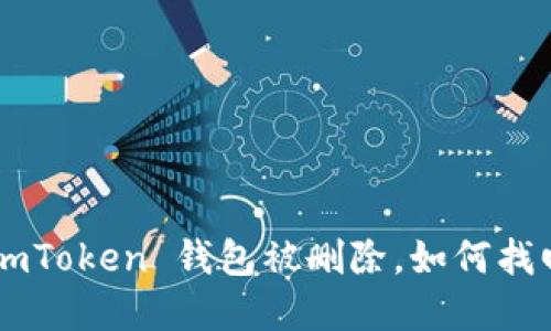 如果你的 ImToken 钱包被删除，如何找回你的资产？