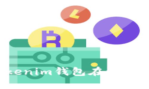 为什么我的Tokenim钱包在浏览器中无法打开？