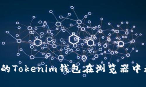 为什么我的Tokenim钱包在浏览器中无法打开？