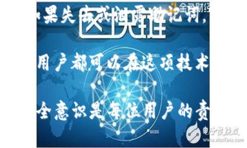 Tokenim助记词可以直接把币转走吗？这是一个值得深入探讨的问题。我们在讨论这个问题之前，先来了解一下什么是助记词，以及它在加密货币生态系统中的重要性。

助记词，通常是一组由12到24个单词组成的短语，用户用来生成其加密货币钱包的私钥。这些助记词的主要作用是帮助用户更方便地备份和恢复钱包。因此，助记词是你的加密资产保护伞，拥有这些助记词就意味着拥有控制钱包中所有资产的权限。

助记词的安全性

使用Tokenim等加密货币平台时，用户必须认真对待助记词的保管。如果你的助记词被其他人知晓，那他们可以访问你的钱包，甚至把你的币转走。这就是为什么许多人都建议把助记词写下来并放在一个安全的地方，而不是存储在电子设备上或者云服务中。

助记词转移资产的过程

现在回归到问题本身，助记词是否可以直接把币转走？从技术上讲，助记词本身是一个用于生成钱包的工具，它并不会直接执行转账操作。但是，拥有助记词的人可以通过恢复钱包的方式，获得对钱包中资产的完全控制。一旦你使用助记词成功恢复钱包，你就可以通过钱包的界面进行币的转移。

在这个过程中，有几个步骤需要了解：

1. **恢复钱包**：首先，你需要在支持此助记词的任何钱包应用中输入助记词，完成钱包的恢复。这是一个简单的过程，大部分钱包应用都会有明确的步骤指导你。

2. **查看资产**：成功恢复后，你可以立刻查看钱包中的资产。此时，你的总资产都是可以掌控的，转移的权限也完全在你手中。

3. **转账操作**：选择你想转账的币种，输入接收地址，并设定转账金额。最后确认交易。

风险与注意事项

在使用助记词进行资产管理时，要注意几个重要的风险：

- **丢失助记词**：如果你不记得或遗失了助记词，恢复钱包的机会几乎为零。在这种情况下，你的钱包及其资产可能就再也无法找回。

- **被盗风险**：如果其他人获取了你的助记词，他们将能完全控制你的钱包。这包括转走你所有的币。因此，保证助记词的安全是重中之重。

- **选择合适钱包**：不是所有的钱包都支持所有的助记词协议，从而影响恢复的顺利进行。选择一个信誉良好的钱包应用是非常重要的。

助记词的使用与管理

使用助记词时，良好的管理习惯是必不可少的。以下几个建议可以帮助你保护你的助记词和钱包资产：

- **离线存储**：将助记词手写并储存在安全的地方，比如保险箱，而不是保存在网络上。

- **定期备份**：尽量定期对重要的加密资产进行备份，并确保每次备份后检查助记词的正确性。

- **双重验证**：如果钱包提供双重验证，务必开启。这样即使有人获取了助记词，也需要其他的验证才能进行转账。

- **定期检查**：定时检查你的钱包，确保没有异常交易。如果发现任何可疑活动，及时采取措施，比如更改密码。

总结

Tokenim助记词本身是不直接参与交易的，但它是你访问和转移加密资产的入口。如果你妥善管理助记词，就可以安全地控制你的币。如果失去或泄露助记词，可能面临巨大的风险。

因此，明智地使用助记词，同时提升自己的安全意识，能让你在加密货币的世界中游刃有余。通过对助记词的了解与科学管理，相信每个用户都可以在这项技术中找到属于自己的财富之路。

希望通过以上的分析，你能对Tokenim助记词如何运作及其相关风险有更深入的理解。在这个急速变化的数字时代，及时增强自己的安全意识是每位用户的责任和义务。