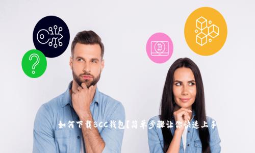 

    如何下载BCC钱包？简单步骤让你快速上手


    如何下载BCC钱包？简单步骤让你快速上手