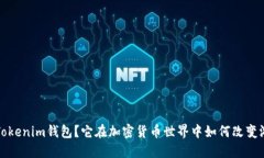 什么是Tokenim钱包？它在加