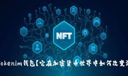 什么是Tokenim钱包？它在加密货币世界中如何改变游戏规则