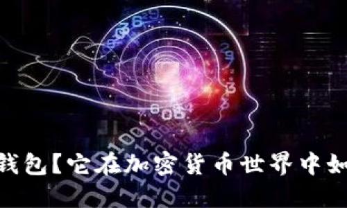 什么是Tokenim钱包？它在加密货币世界中如何改变游戏规则