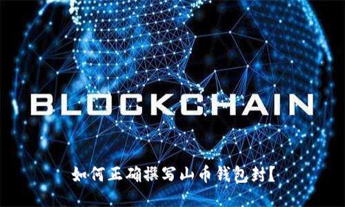 如何正确撰写山币钱包封？