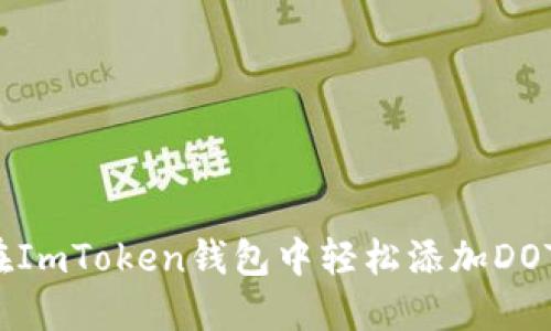 如何在ImToken钱包中轻松添加DOT资产？