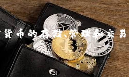 imToken钱包在汉语中通常被称作“imToken”。它是一款非常受欢迎的数字货币钱包，支持多种加密货币的存储、管理和交易功能。imToken钱包的用户界面友好，适合各种层次的用户，从初学者到专业投资者都可以轻松上手。

如果你需要更详细的介绍或者关于imToken钱包的具体功能解读，可以继续向我询问哦！