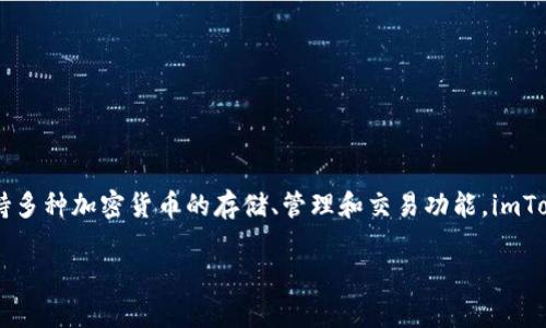 imToken钱包在汉语中通常被称作“imToken”。它是一款非常受欢迎的数字货币钱包，支持多种加密货币的存储、管理和交易功能。imToken钱包的用户界面友好，适合各种层次的用户，从初学者到专业投资者都可以轻松上手。

如果你需要更详细的介绍或者关于imToken钱包的具体功能解读，可以继续向我询问哦！